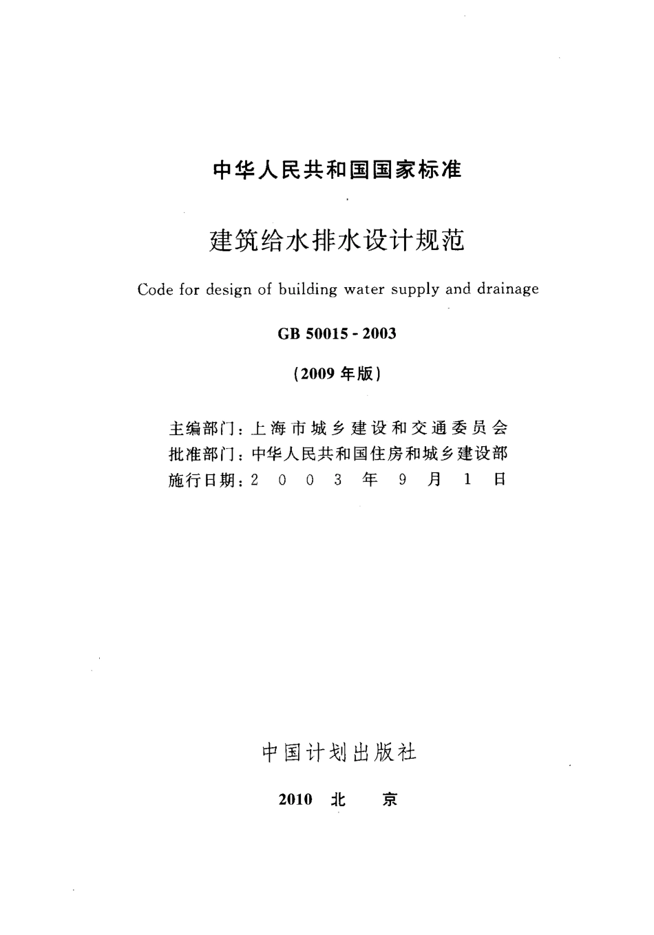 GB50015-2003 建筑给水排水设计规范(2009年版).pdf_第2页