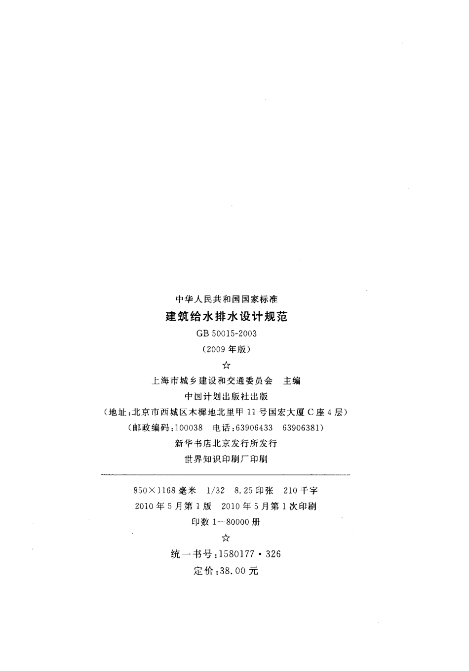 GB50015-2003 建筑给水排水设计规范(2009年版).pdf_第3页