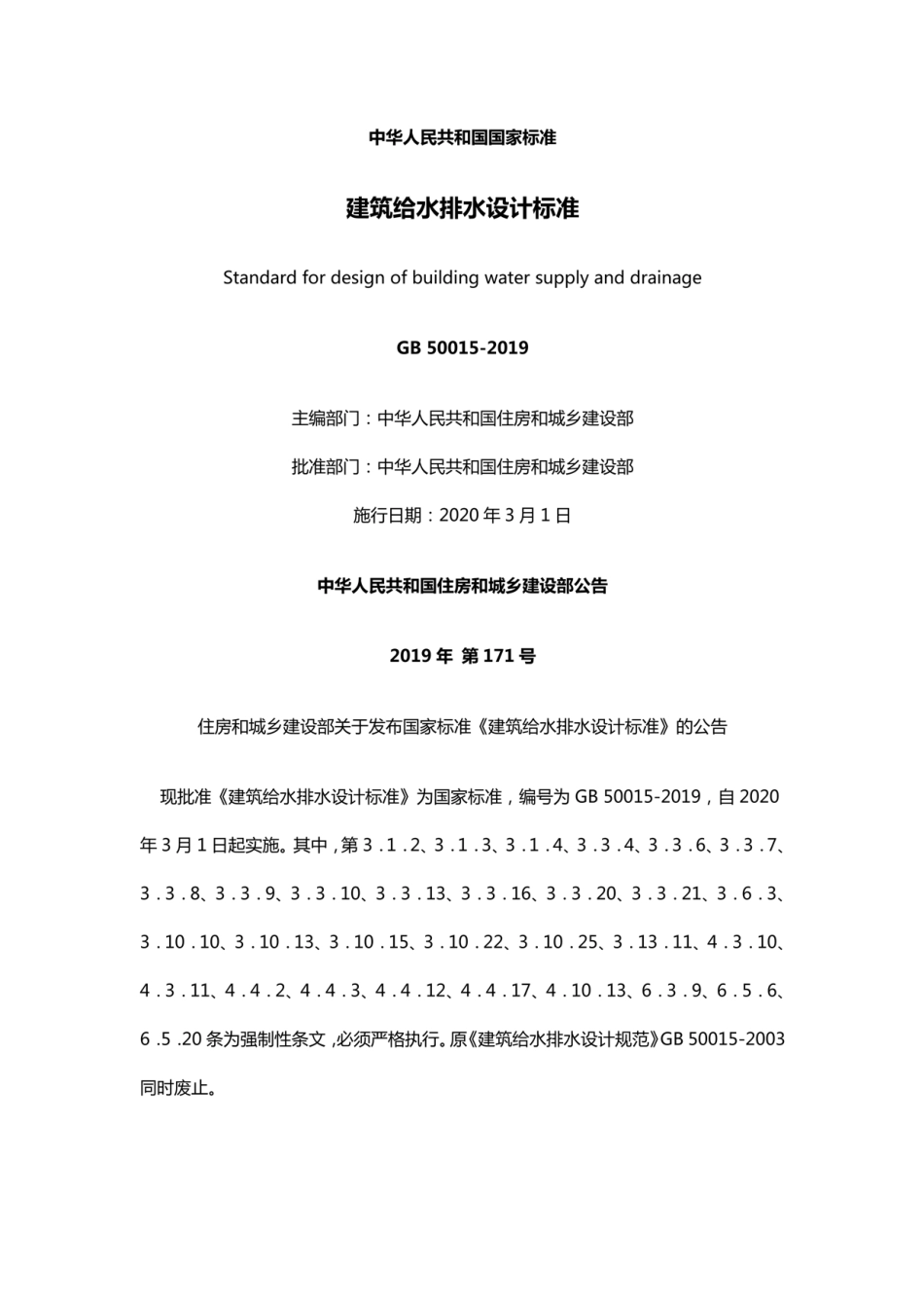 GB50015-2019建筑给水排水设计标准.pdf_第1页
