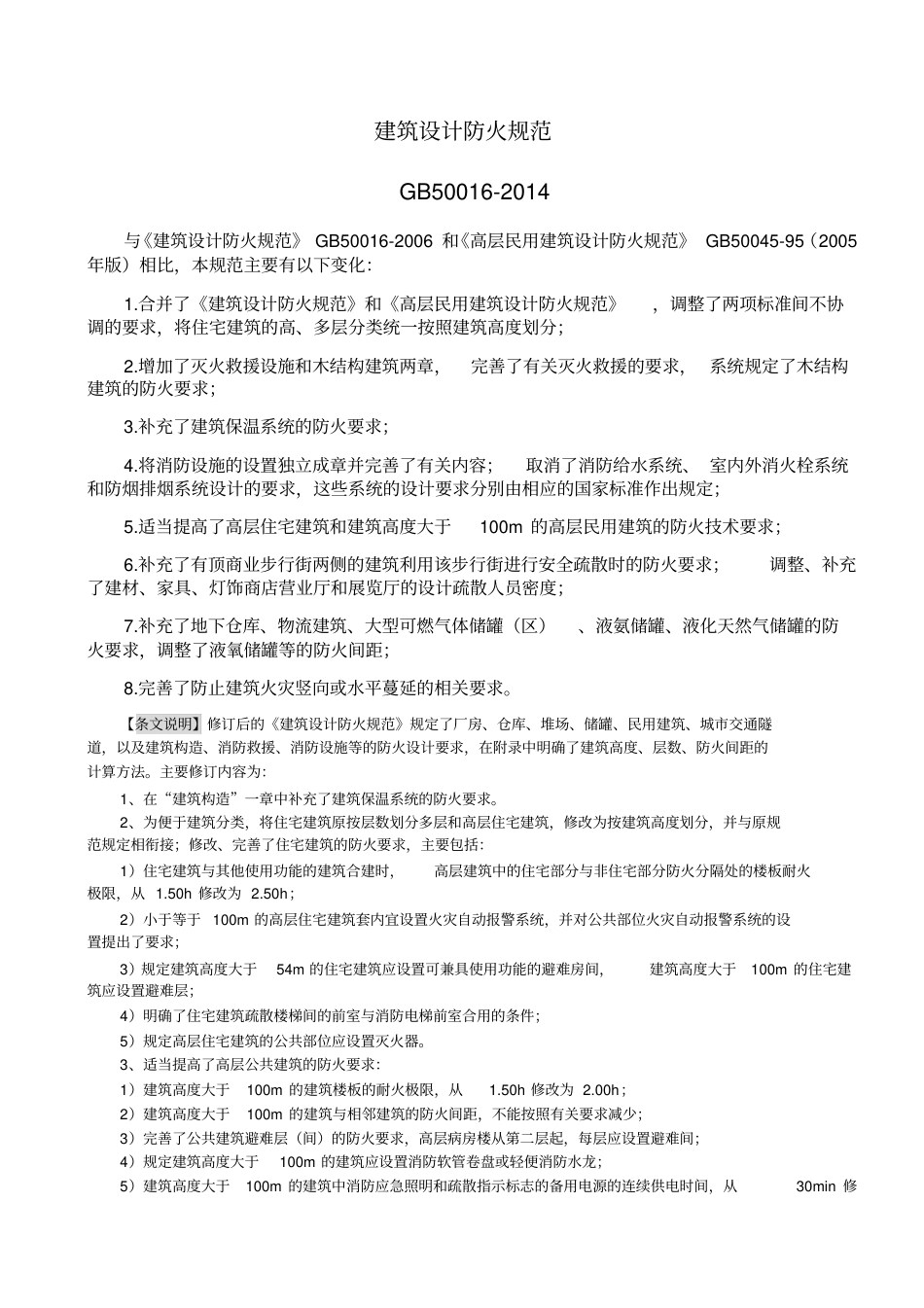 GB-50016-2014-建筑设计防火规范.pdf_第1页