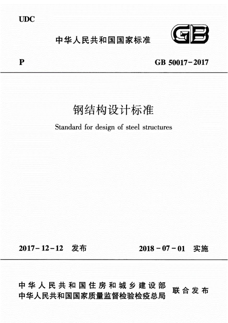 GB50017-2017《钢结构设计-标准》.pdf_第1页