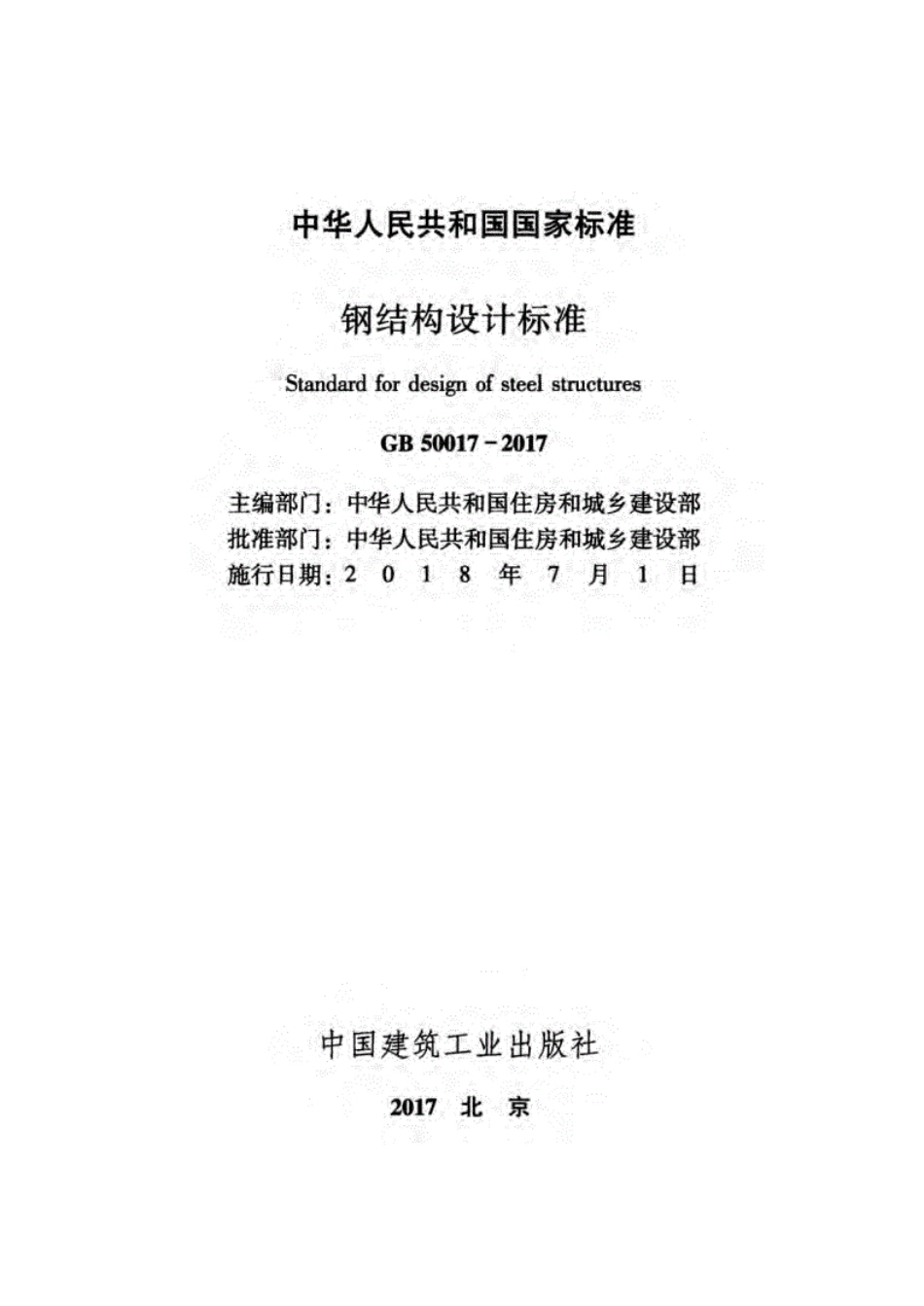 GB50017-2017《钢结构设计-标准》.pdf_第2页