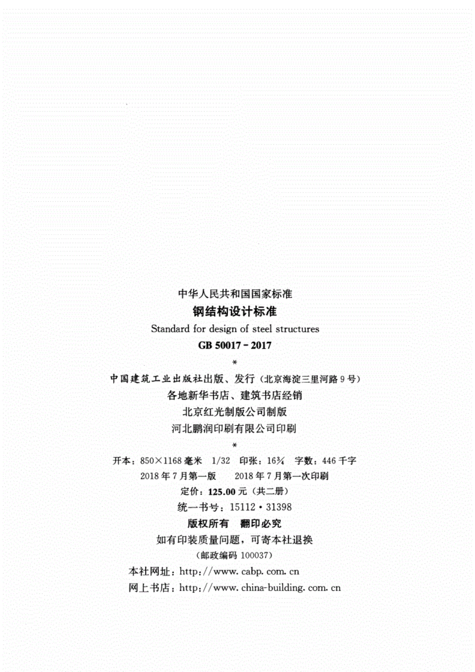 GB50017-2017《钢结构设计-标准》.pdf_第3页