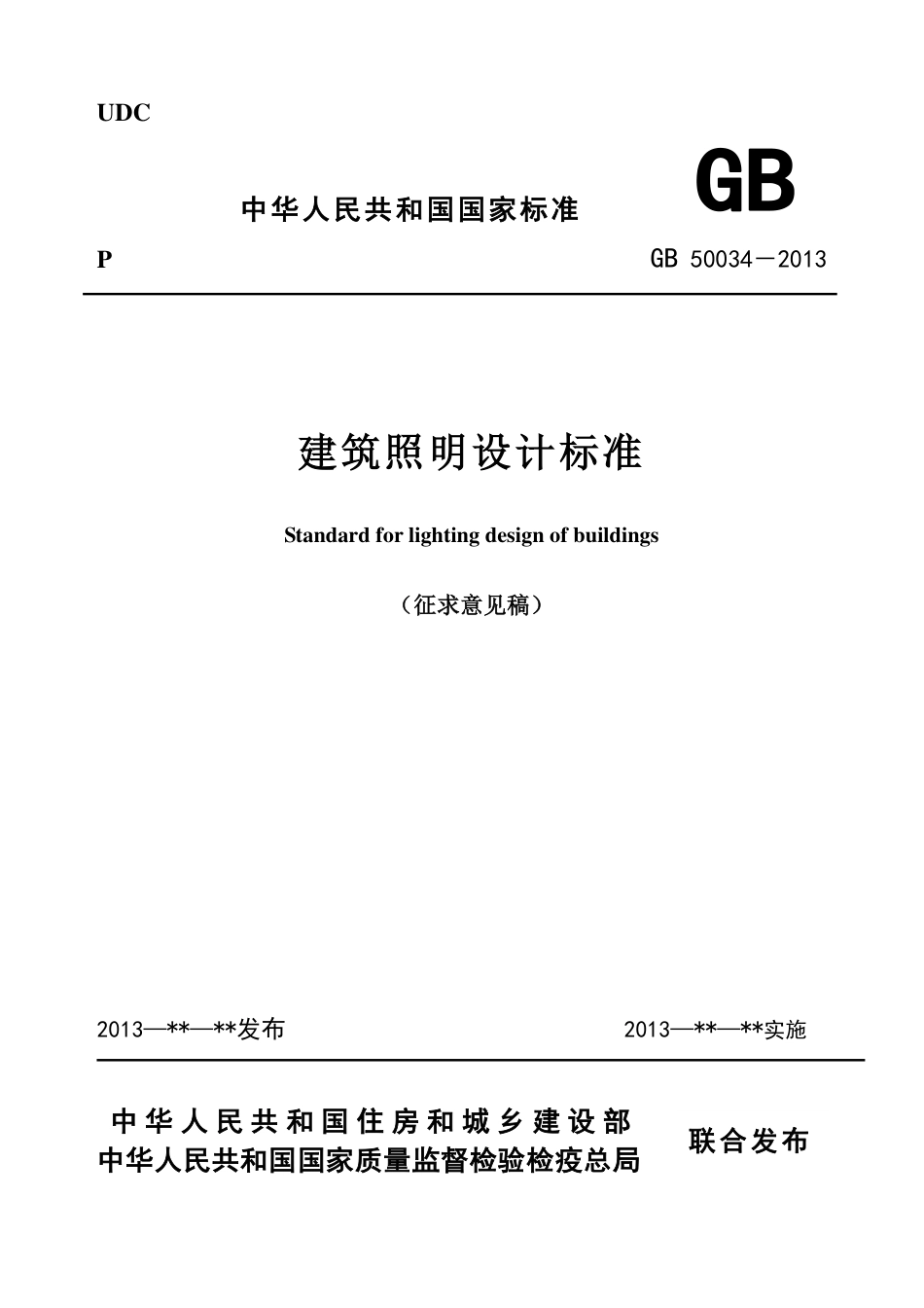 GB50034-2013建筑照明设计标准.pdf_第2页