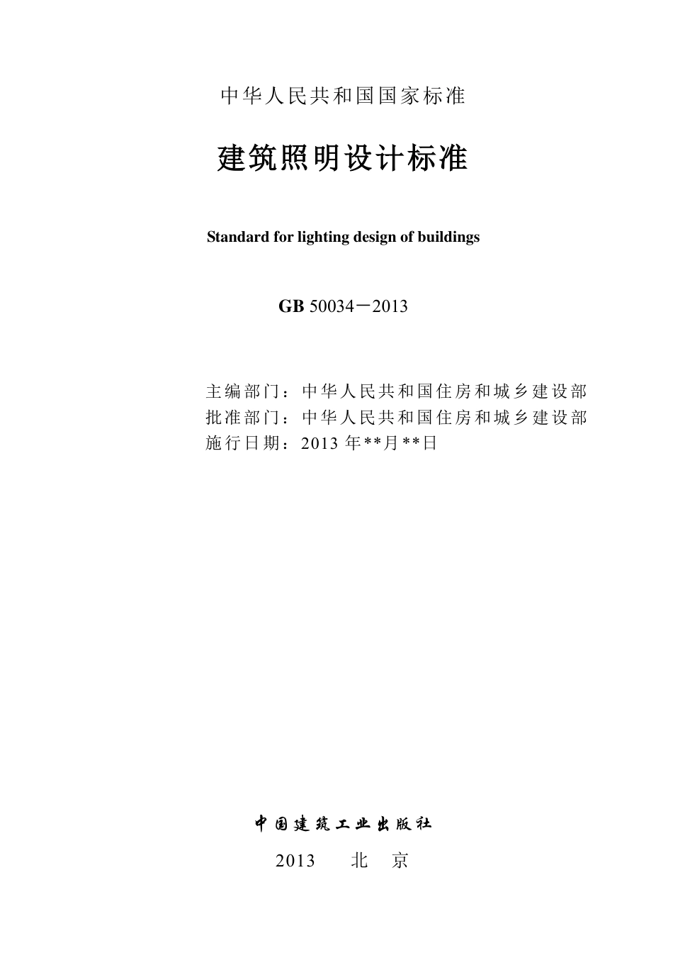 GB50034-2013建筑照明设计标准.pdf_第3页