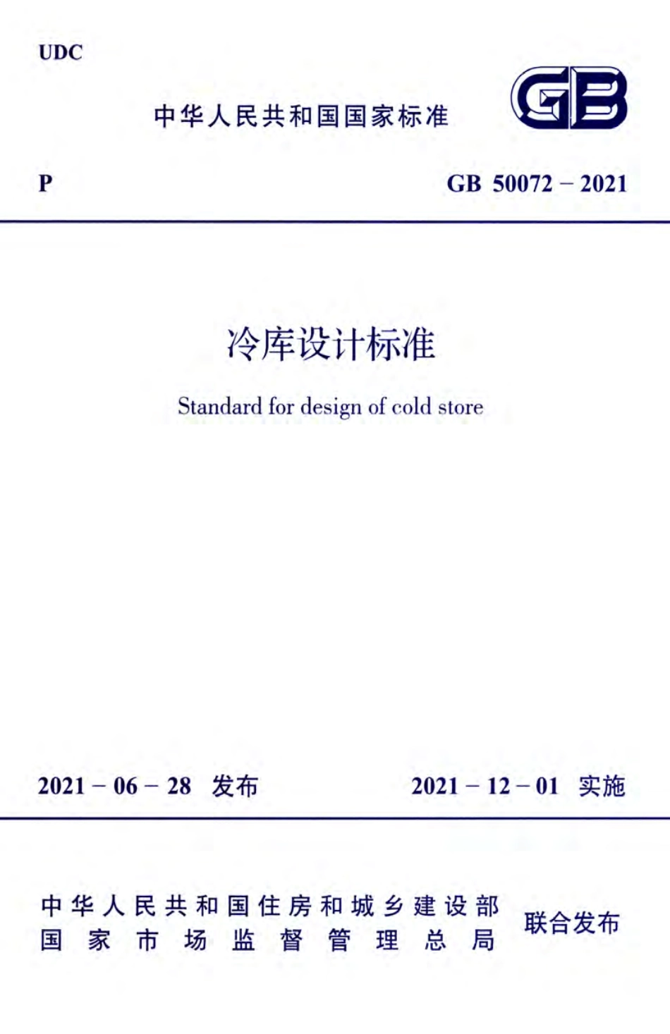 GB50072-2021冷库设计规范.pdf_第1页