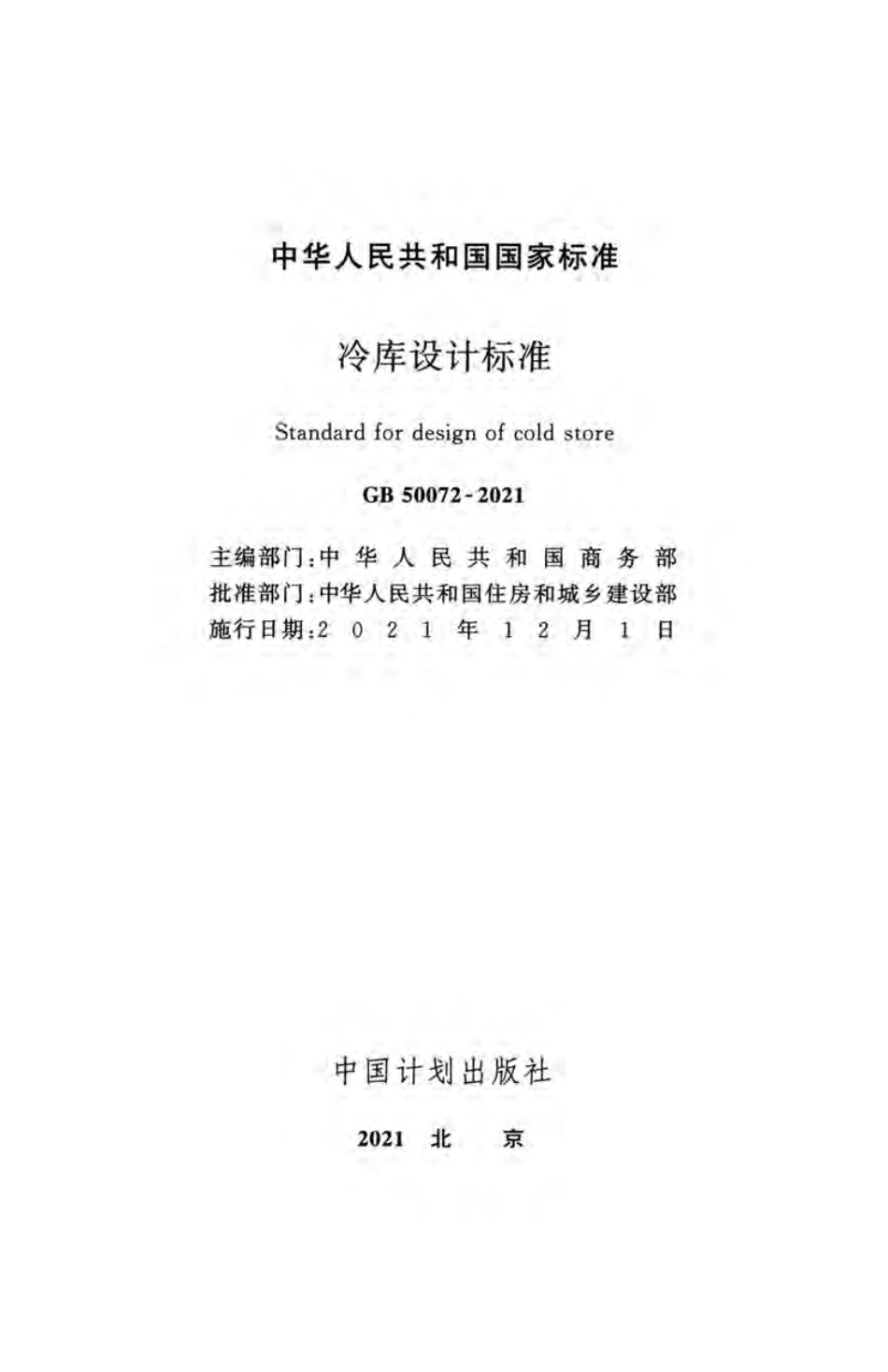 GB50072-2021冷库设计规范.pdf_第2页