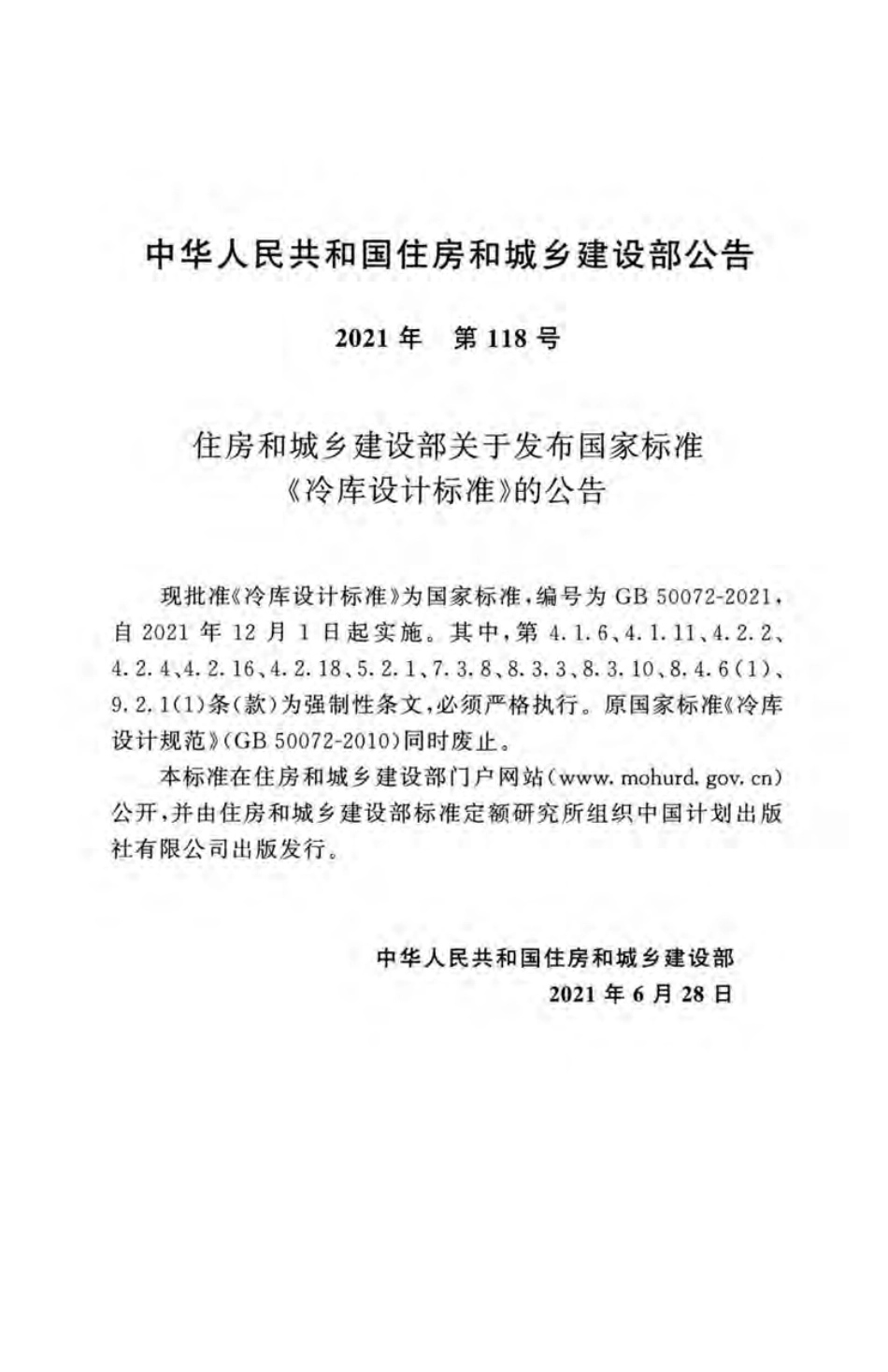 GB50072-2021冷库设计规范.pdf_第3页