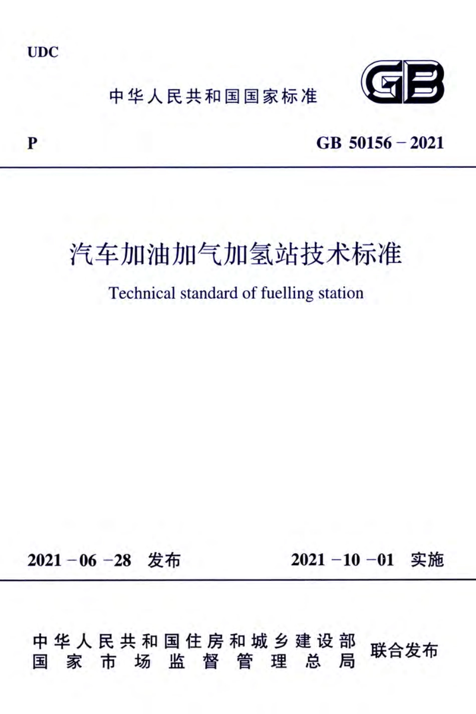GB50156-2021汽车加油加气加氢站技术标准.pdf_第1页