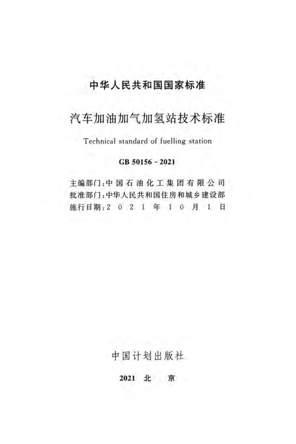 GB50156-2021汽车加油加气加氢站技术标准.pdf_第2页