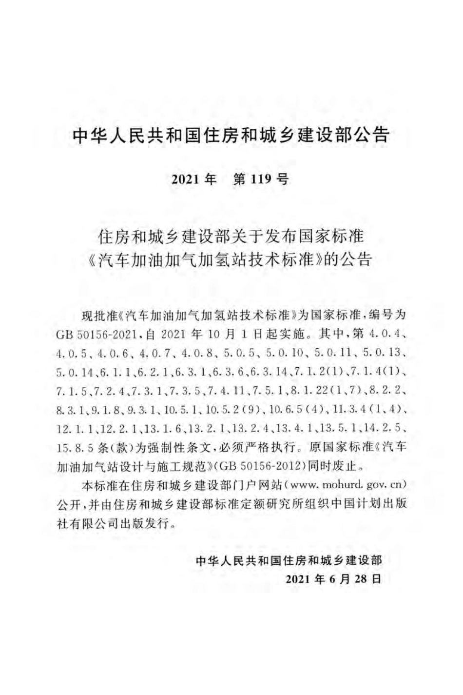 GB50156-2021汽车加油加气加氢站技术标准.pdf_第3页