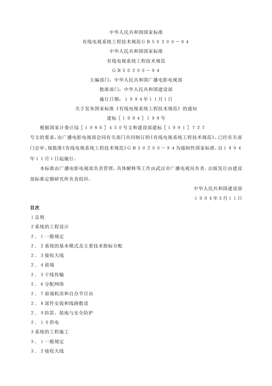 GB50200-94有线电视系统工程技术规范.doc_第1页