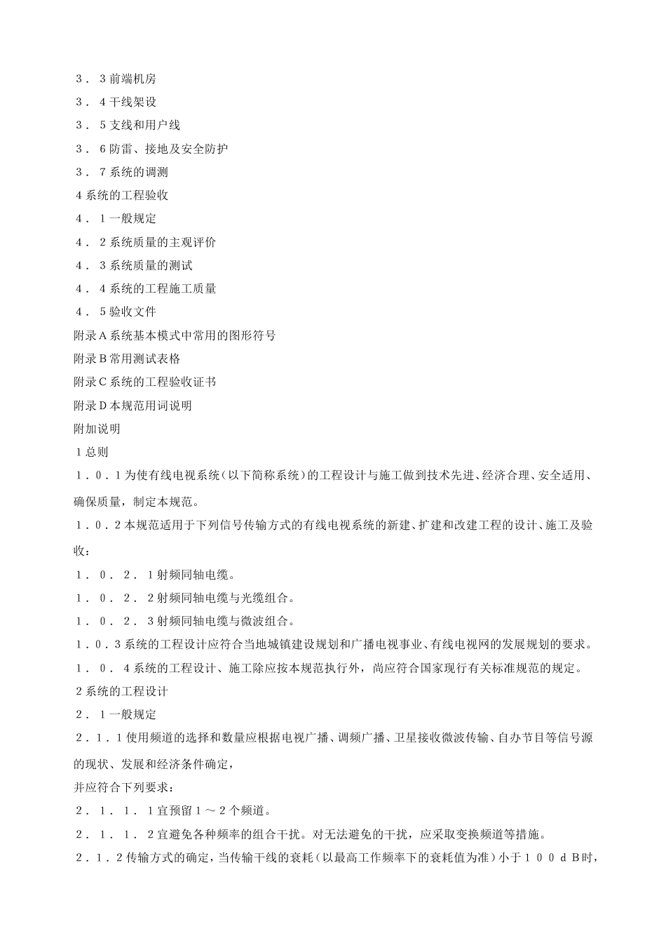 GB50200-94有线电视系统工程技术规范.doc_第2页
