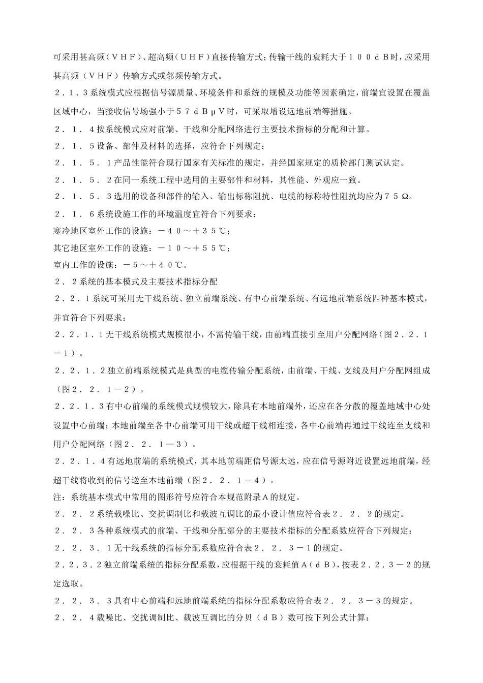 GB50200-94有线电视系统工程技术规范.doc_第3页