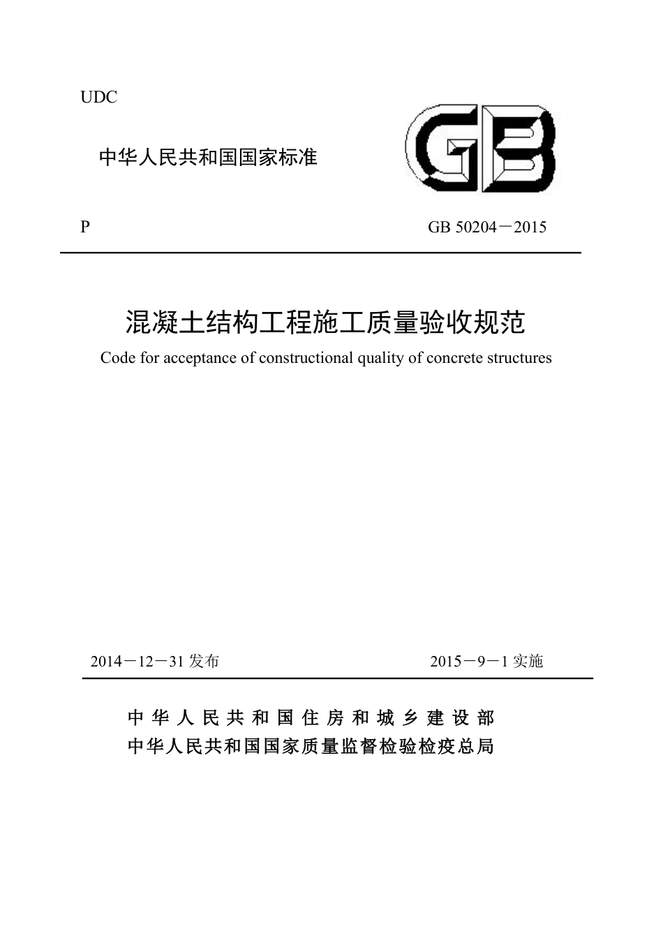 GB50204 2015《混凝土结构工程施工质量验收规范》.pdf_第1页