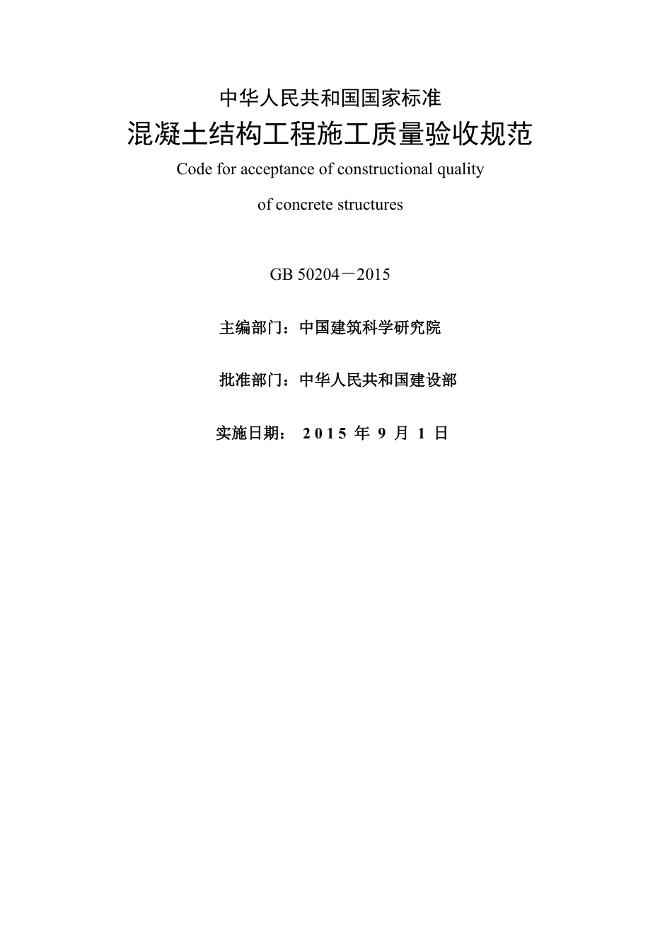 GB50204 2015《混凝土结构工程施工质量验收规范》.pdf_第2页