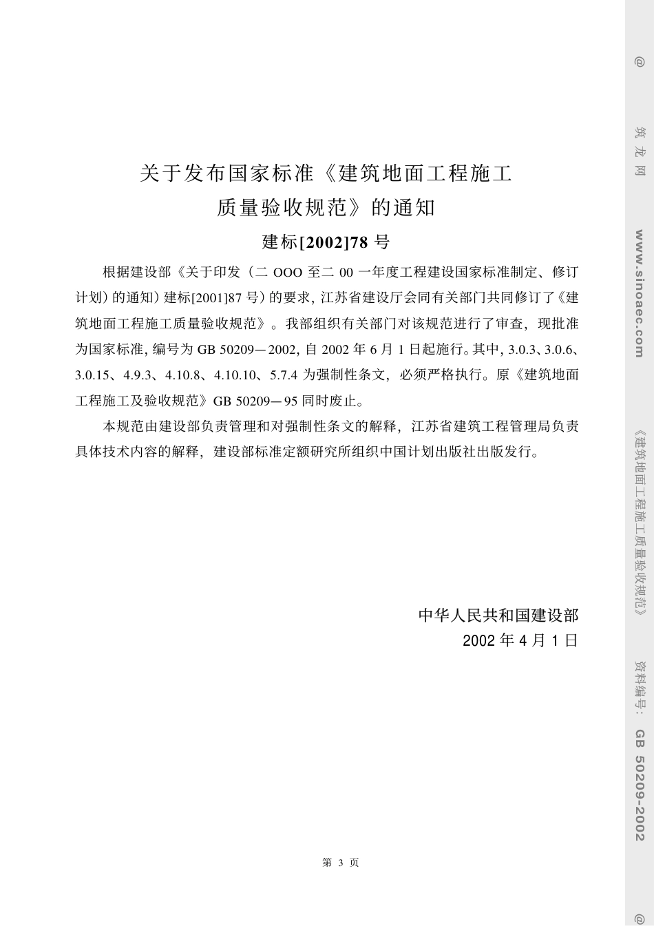 GB50209-2002建筑地面工程质量验收规范.pdf_第3页