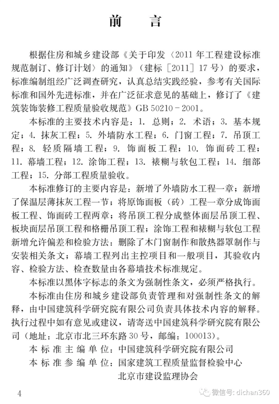 GB50210-2018-建筑装饰装修工程质量验收标准.pdf_第1页