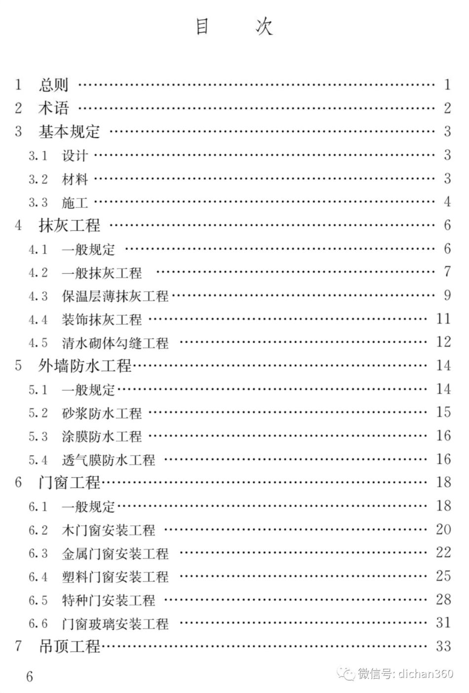 GB50210-2018-建筑装饰装修工程质量验收标准.pdf_第3页