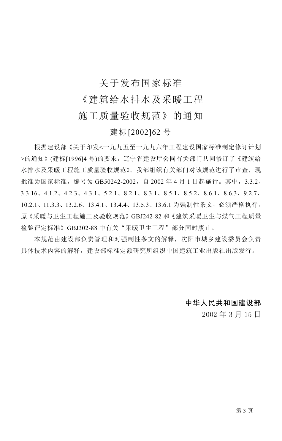 GB50242-2002_建筑给排水及采暖工程施工质量验收规范.pdf_第3页