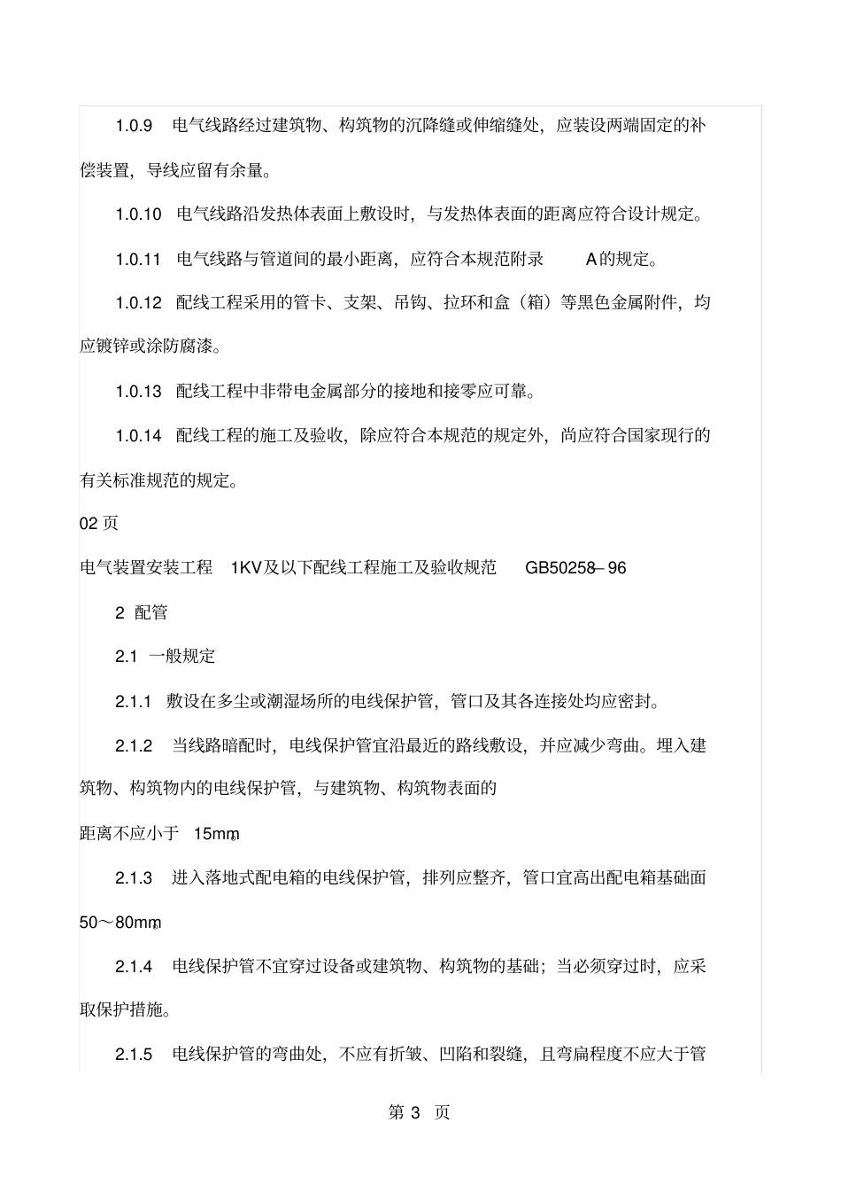 GB50258-2019电气安装验收规范22页word文档.pdf_第3页