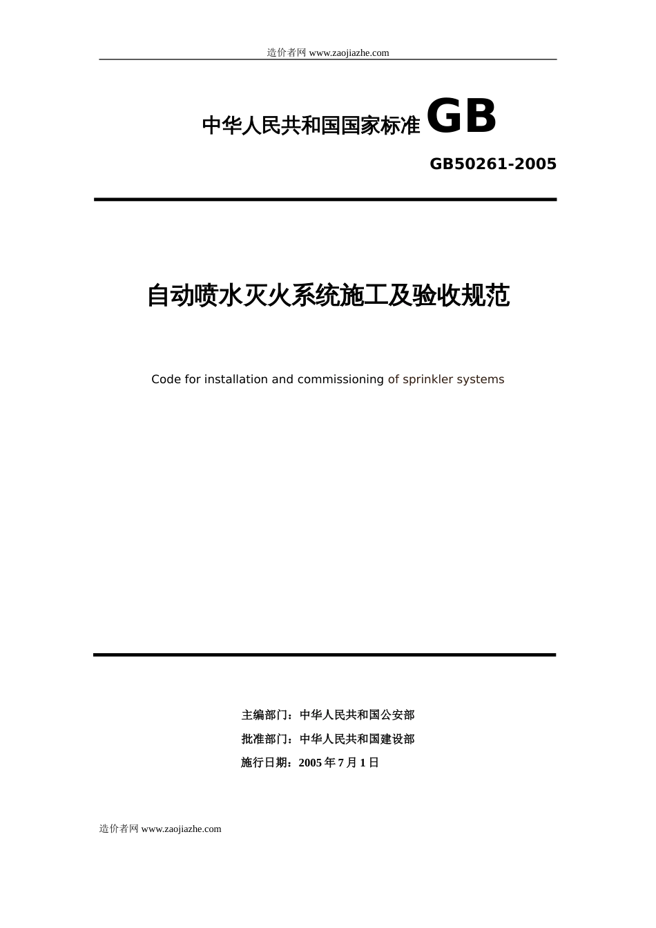 GB50261-2005自动喷水灭火系统施工及验收规范.doc_第1页