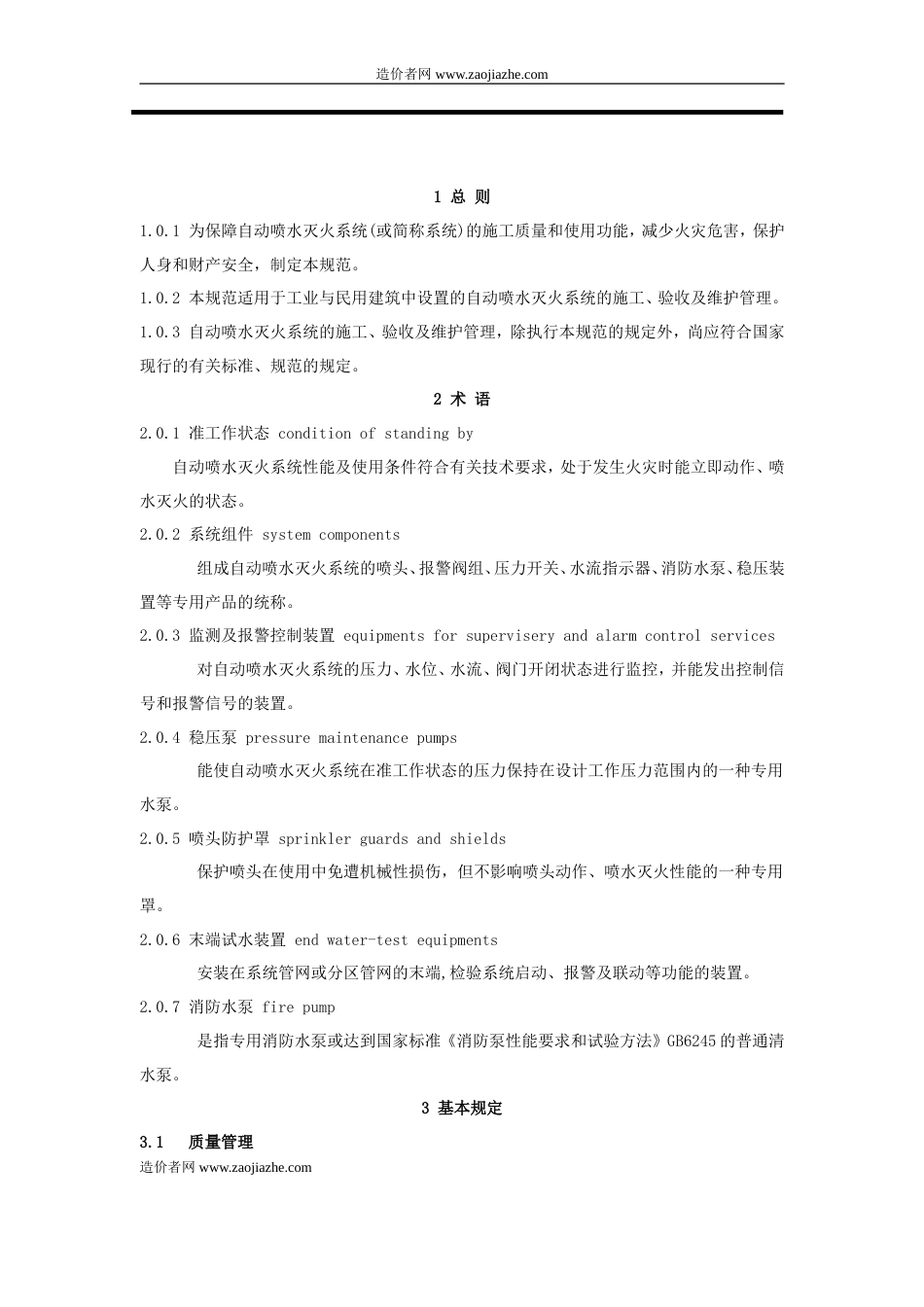 GB50261-2005自动喷水灭火系统施工及验收规范.doc_第2页