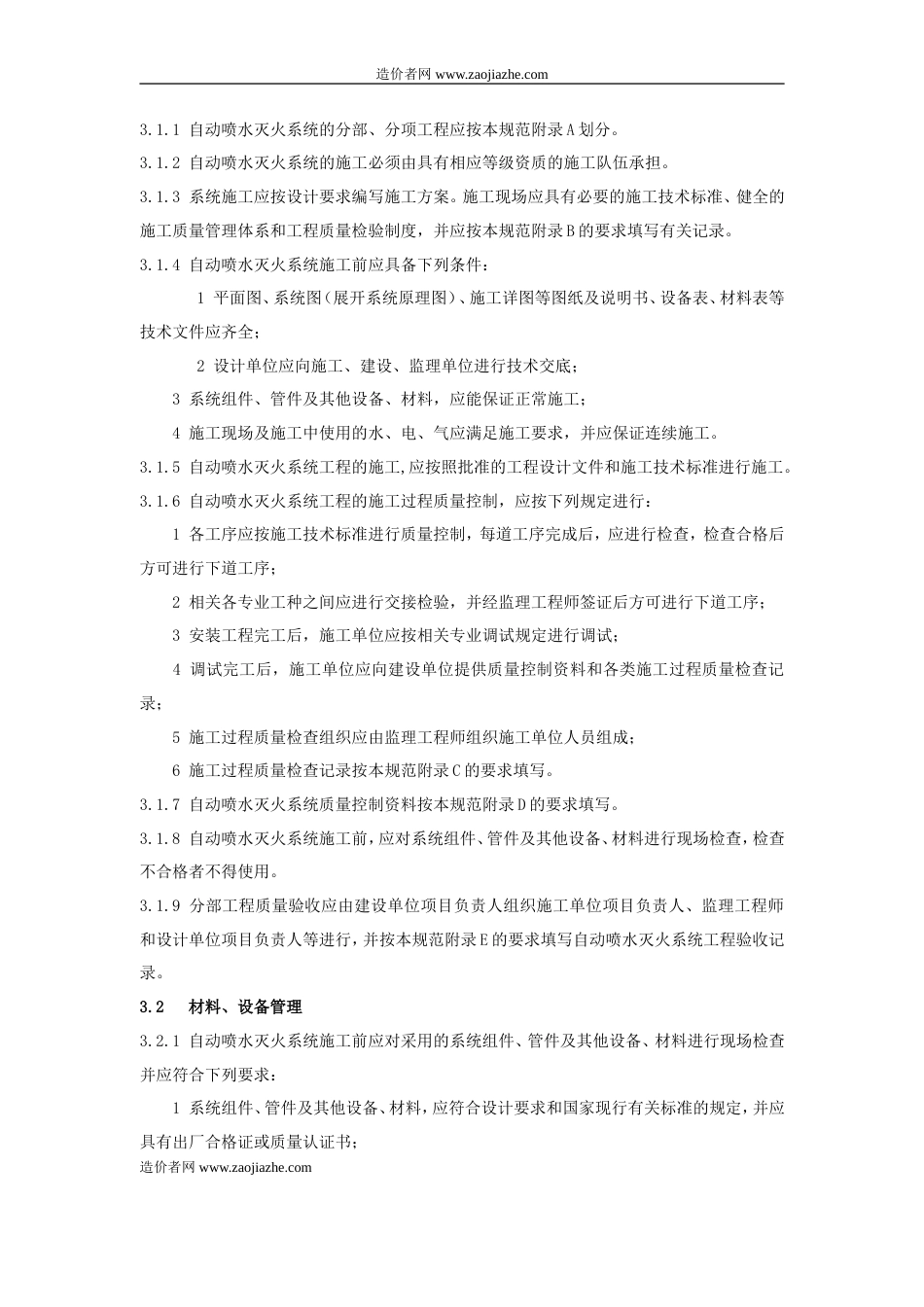 GB50261-2005自动喷水灭火系统施工及验收规范.doc_第3页
