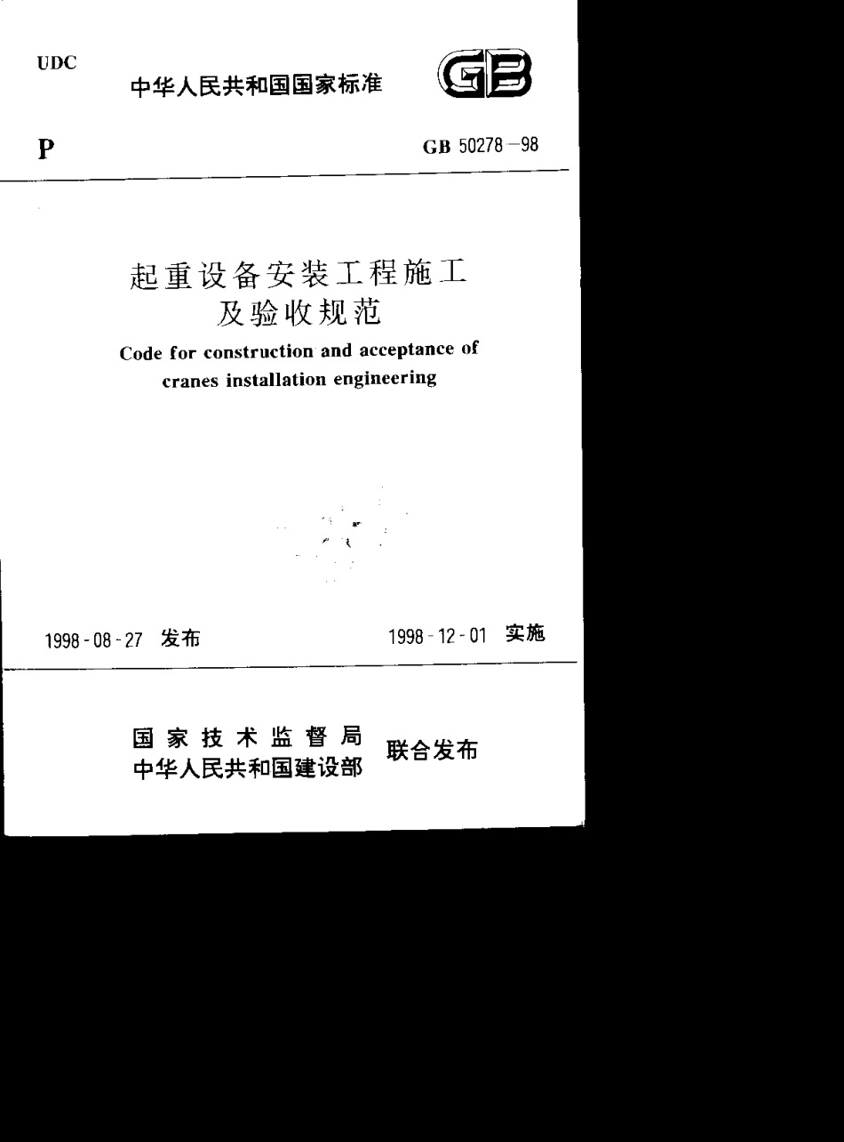 GB50278-98起重设备安装工程施工及验收规范.pdf_第1页