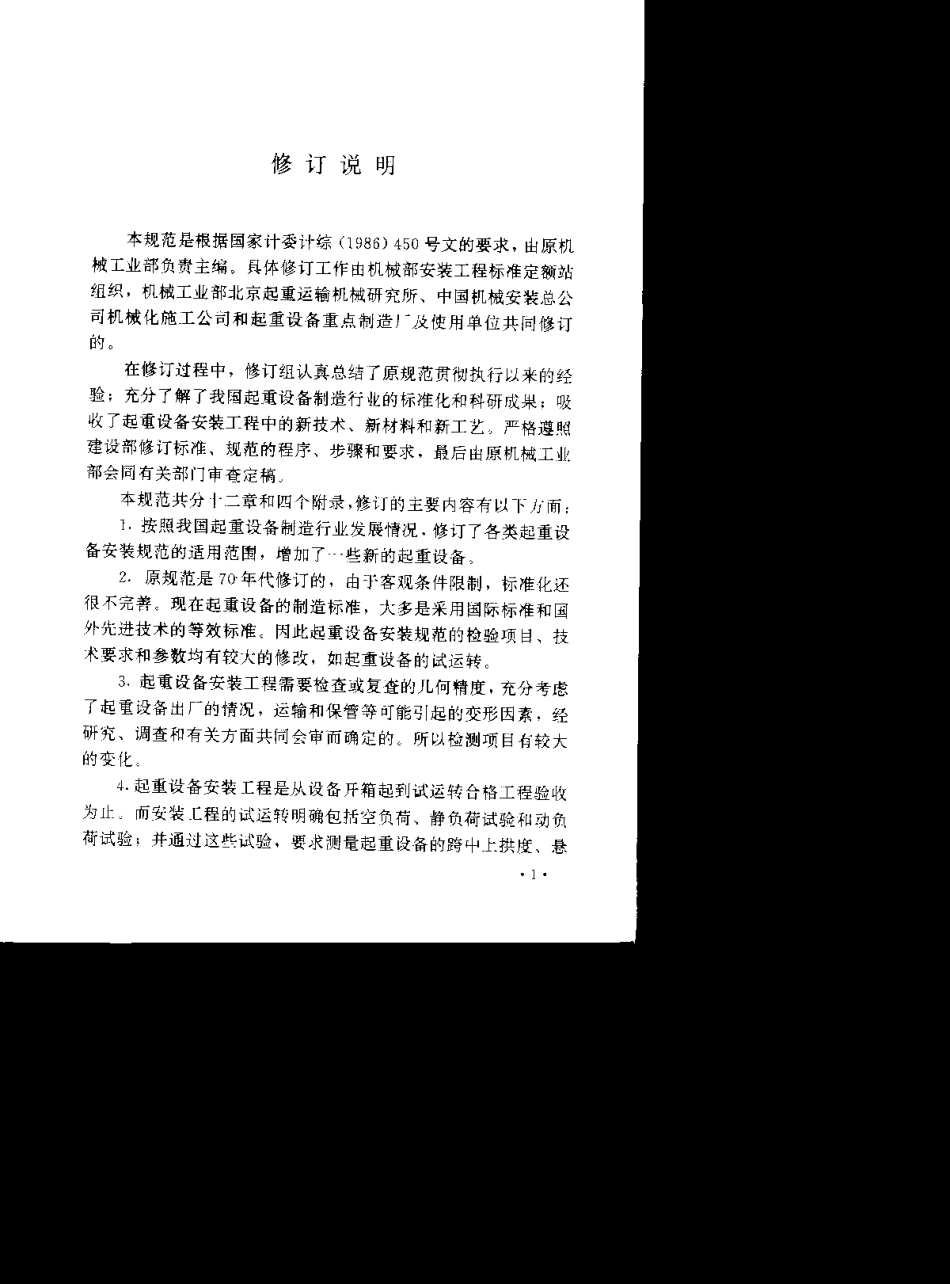 GB50278-98起重设备安装工程施工及验收规范.pdf_第2页