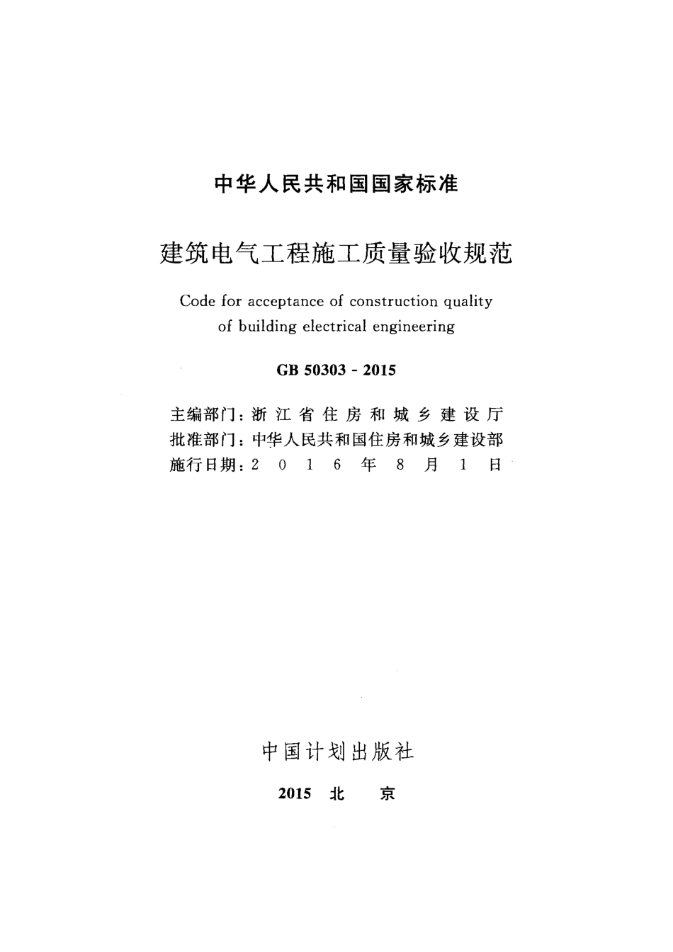 GB50303-2015建筑电气工程施工质量验收规范.pdf_第2页