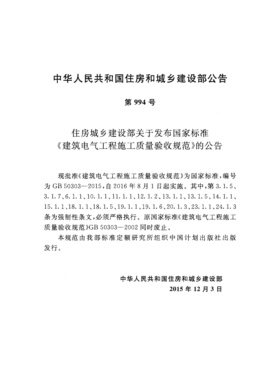 GB50303-2015建筑电气工程施工质量验收规范.pdf_第3页