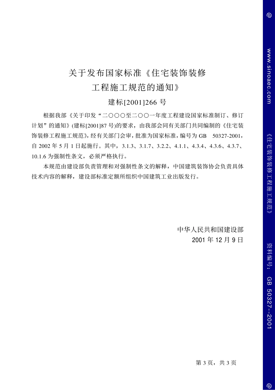 GB50327-2001住宅装饰装修工程施工规范.pdf_第3页