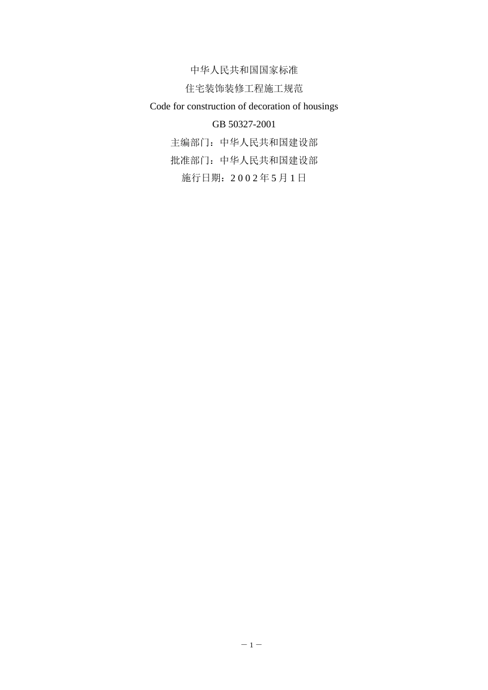 GB50327住宅装饰装修工程施工规范.doc_第1页