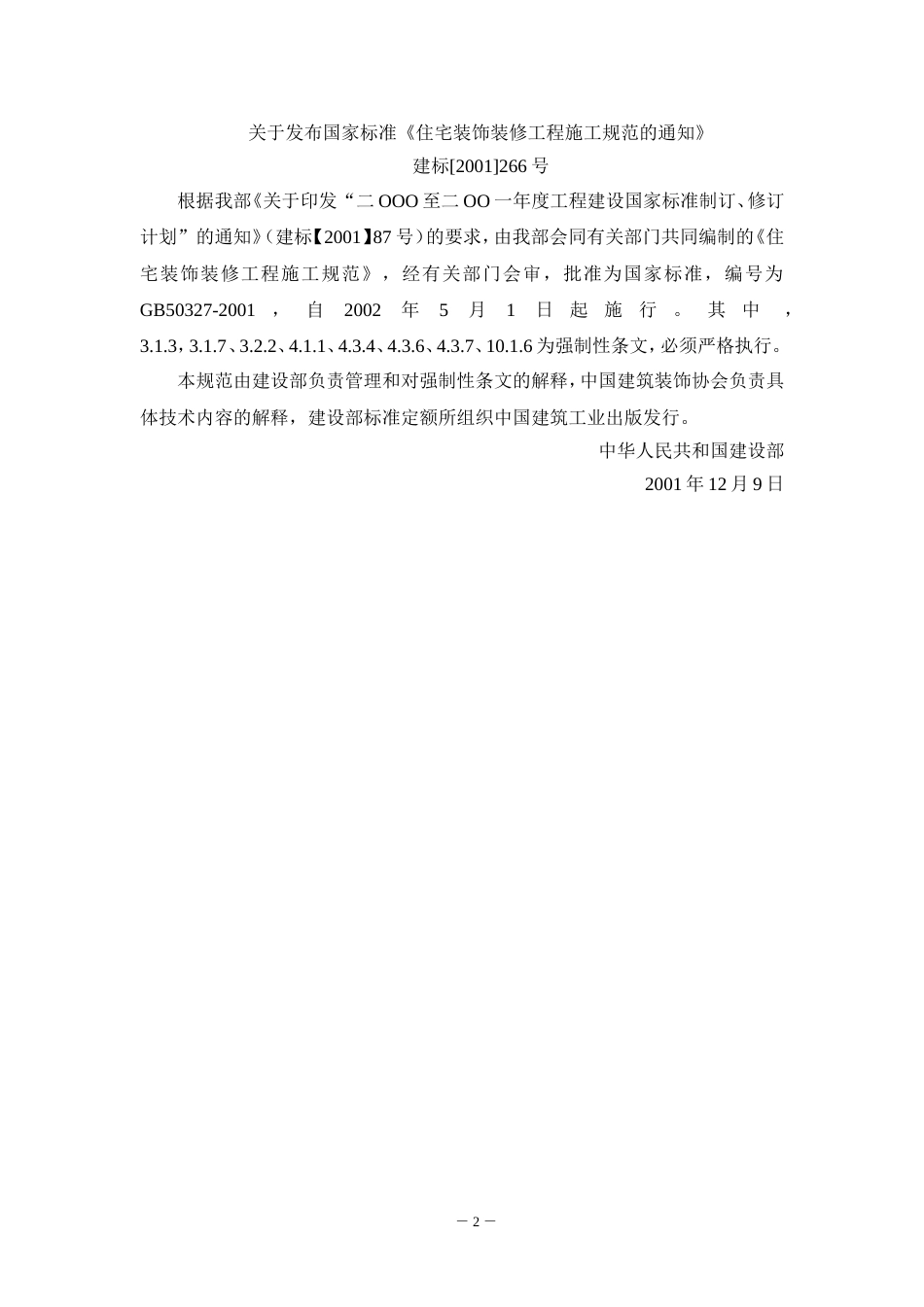 GB50327住宅装饰装修工程施工规范.doc_第2页
