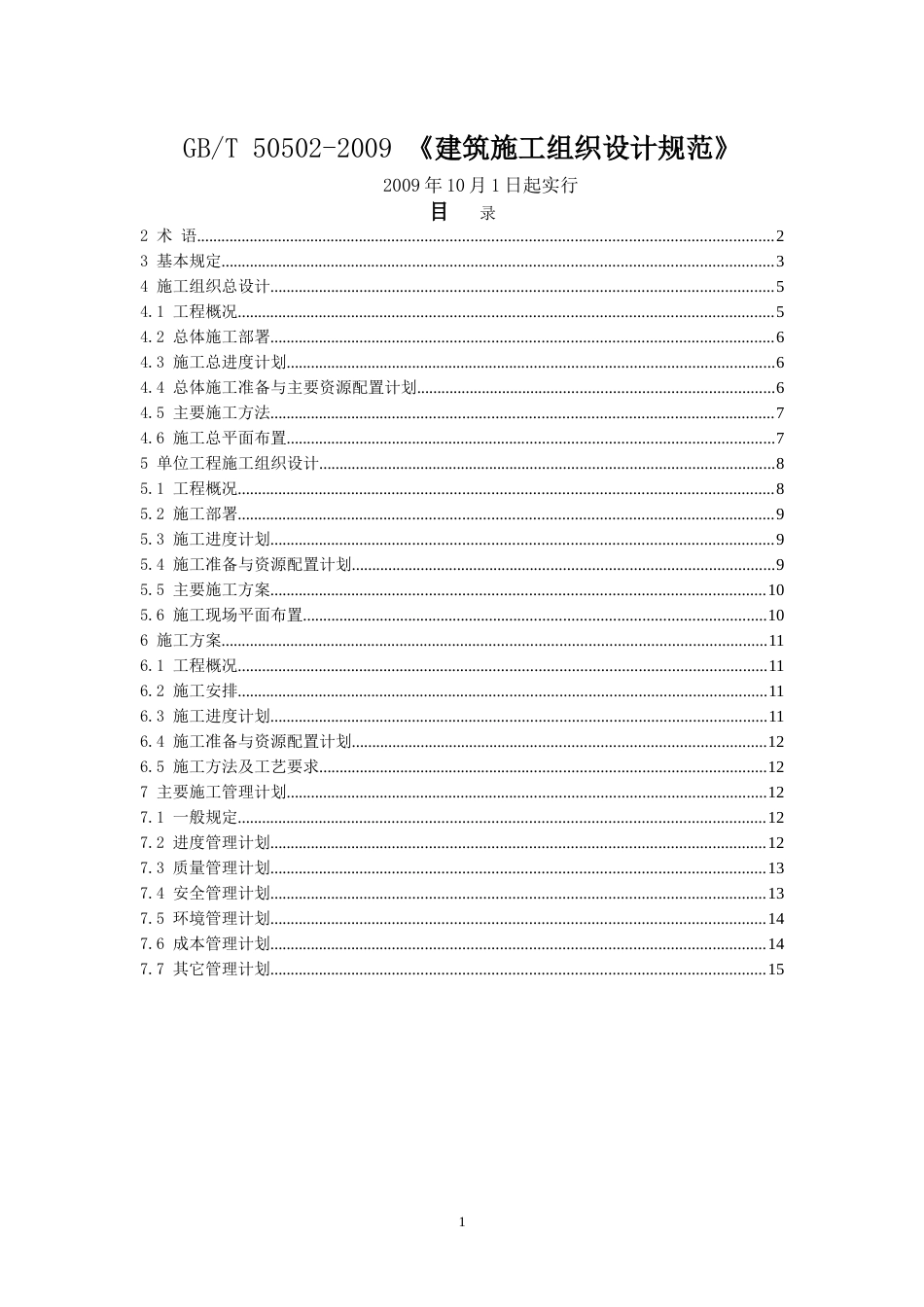 GB50502-2009T建筑施工组织设计规范.doc_第1页
