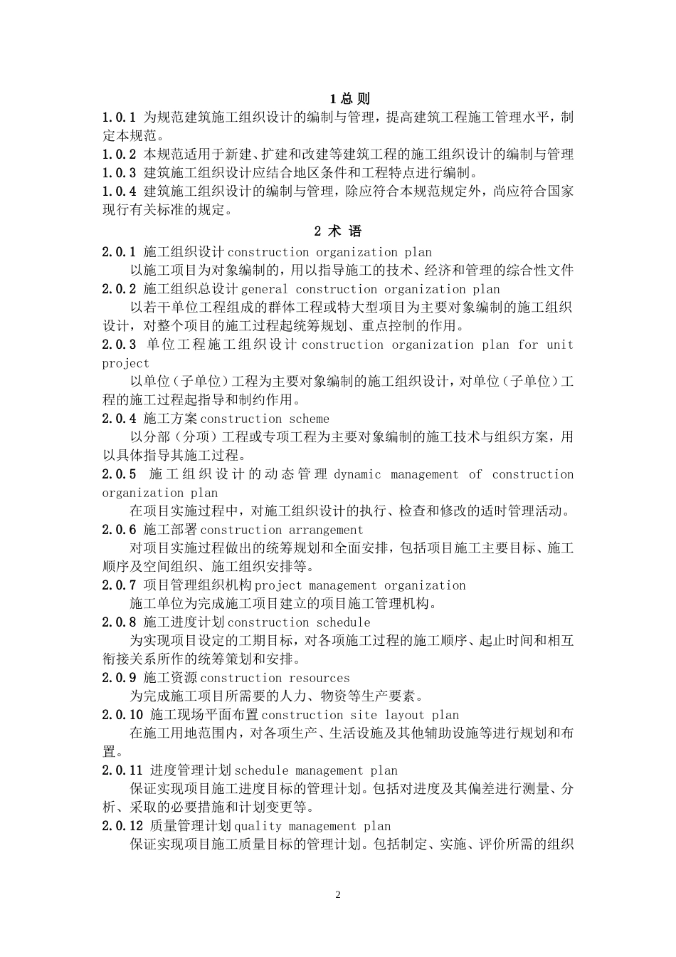 GB50502-2009T建筑施工组织设计规范.doc_第2页