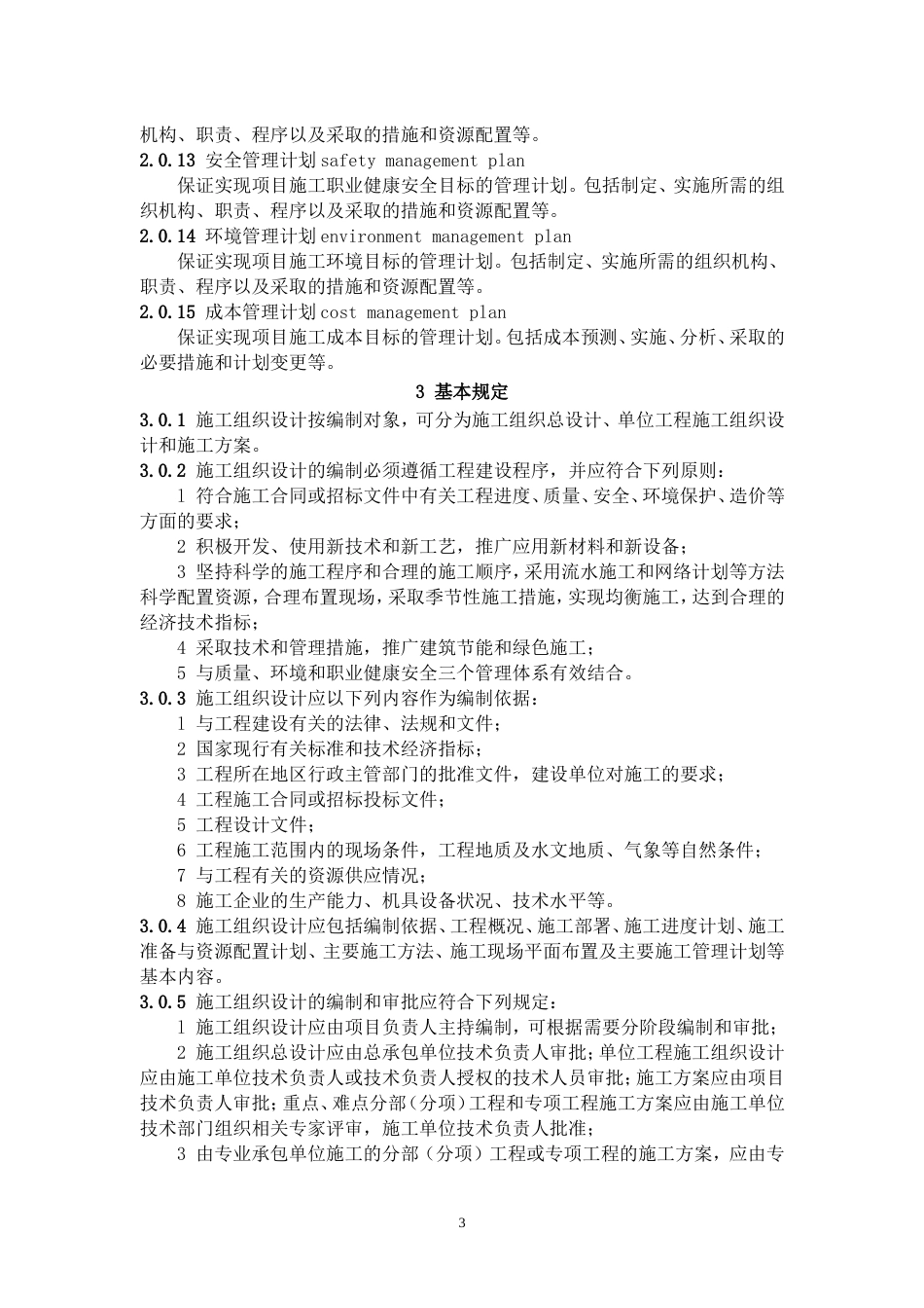 GB50502-2009T建筑施工组织设计规范.doc_第3页