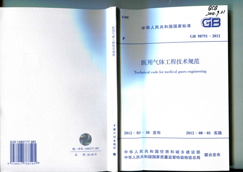 GB50751-2012            医用气体工程技术规范.pdf_第1页
