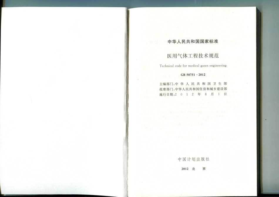 GB50751-2012            医用气体工程技术规范.pdf_第2页