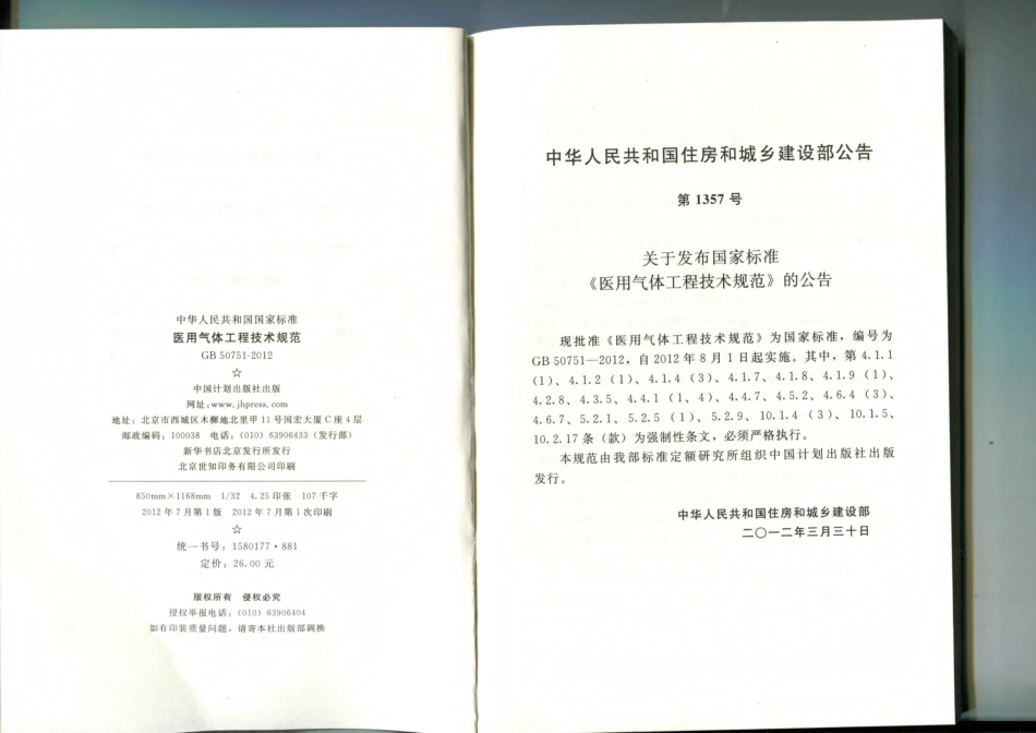 GB50751-2012            医用气体工程技术规范.pdf_第3页