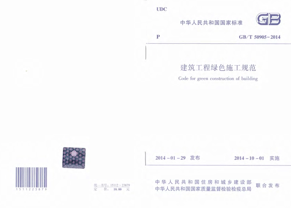 GB50905T-2014建筑工程绿色施工规范.pdf_第1页
