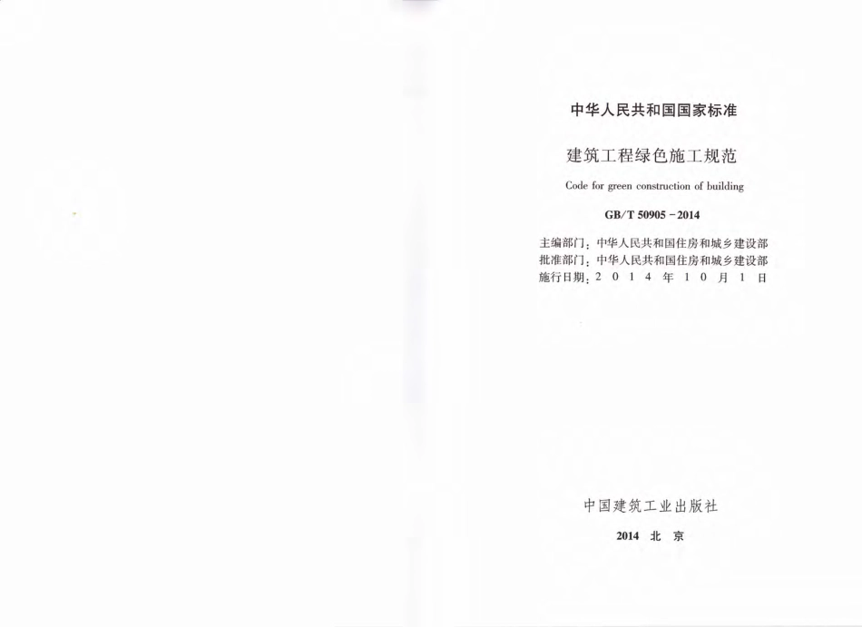 GB50905T-2014建筑工程绿色施工规范.pdf_第2页