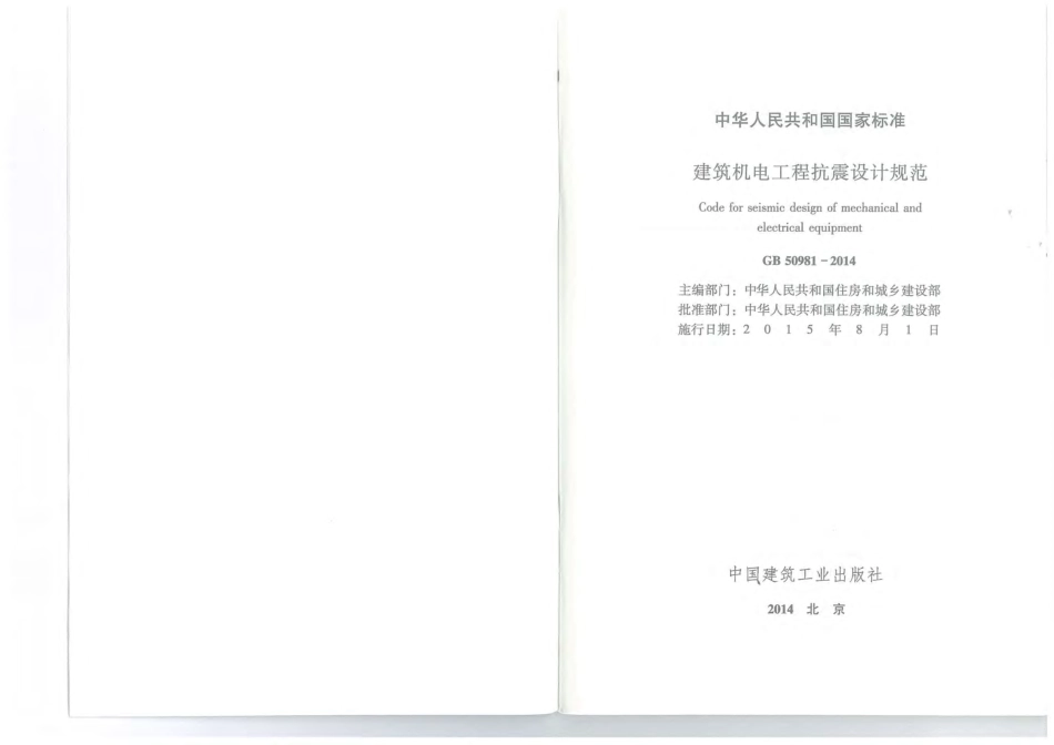 GB50981-2014建筑机电工程抗震设计规范附条文.pdf_第1页