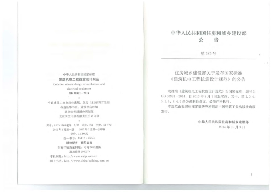 GB50981-2014建筑机电工程抗震设计规范附条文.pdf_第2页