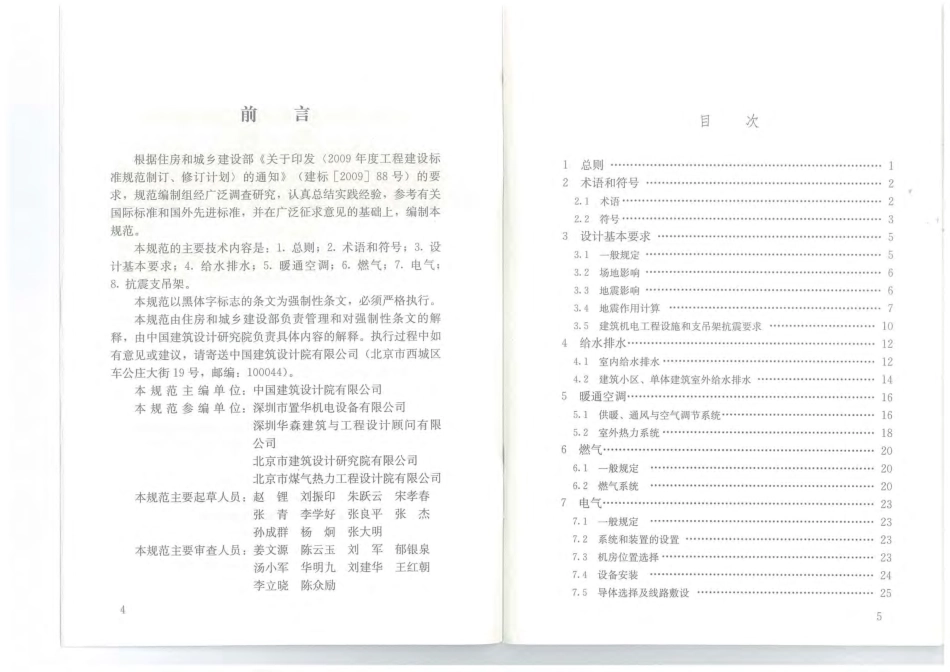GB50981-2014建筑机电工程抗震设计规范附条文.pdf_第3页