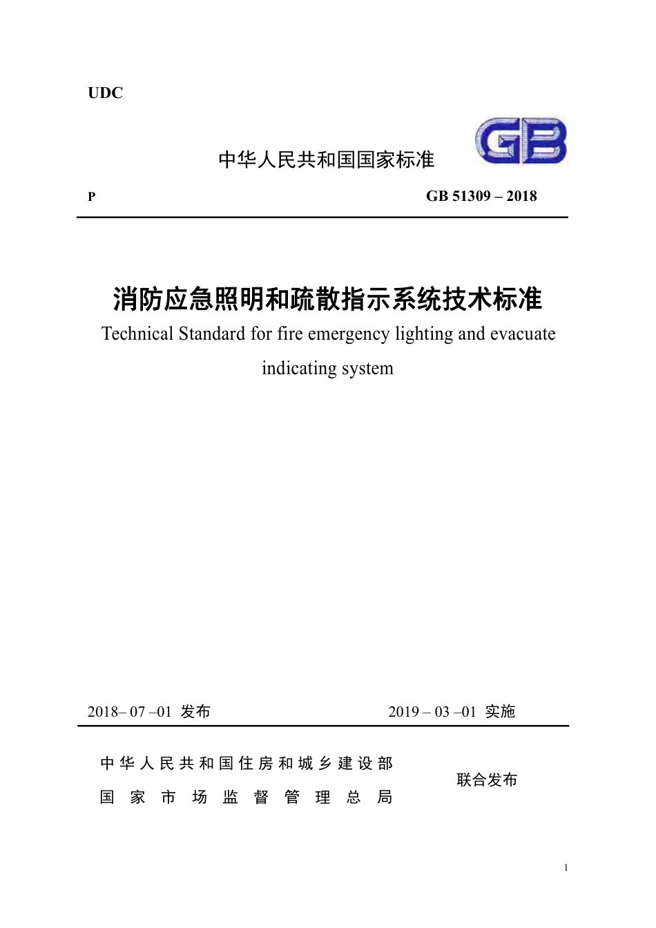 GB51309-2018《消防应急照明和疏散指示系统技术规范》.pdf_第1页