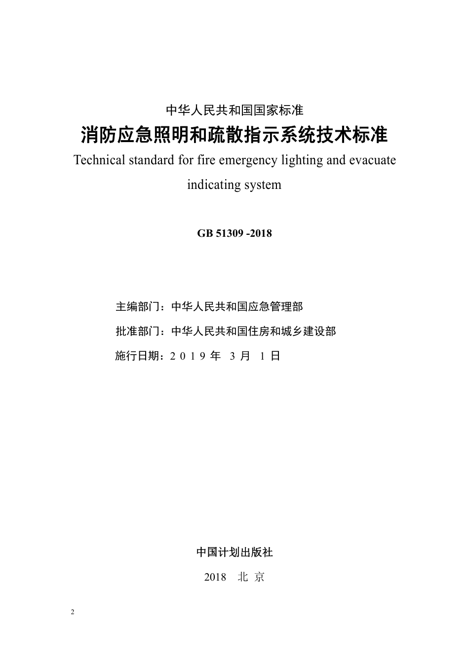 GB51309-2018《消防应急照明和疏散指示系统技术规范》.pdf_第2页