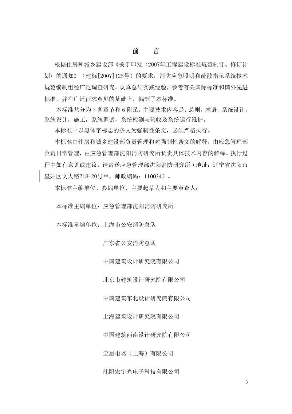 GB51309-2018《消防应急照明和疏散指示系统技术规范》.pdf_第3页