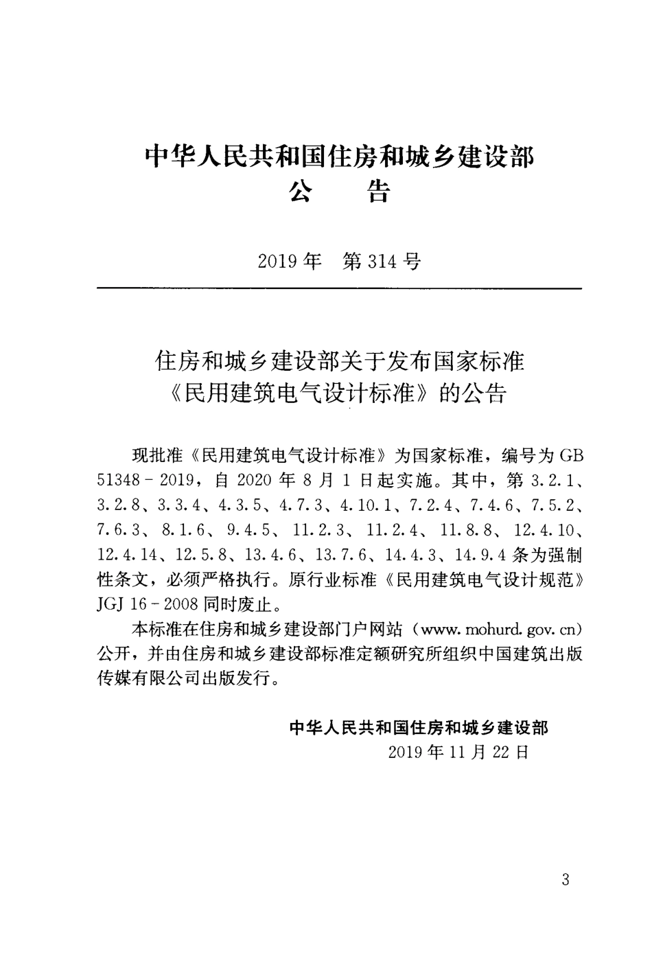 GB51348-2019 民用建筑电气设计标准.pdf.pdf_第3页